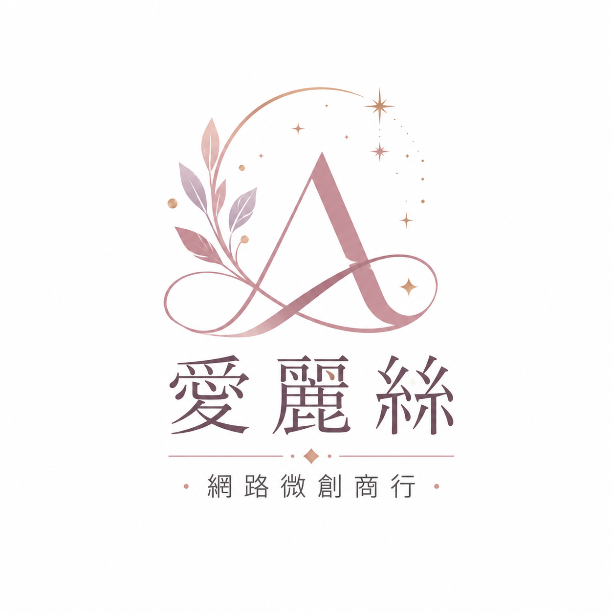 愛麗絲網路微創商行